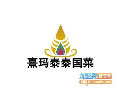 熹玛泰泰国菜加盟
