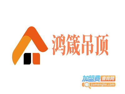 鸿箴吊顶加盟