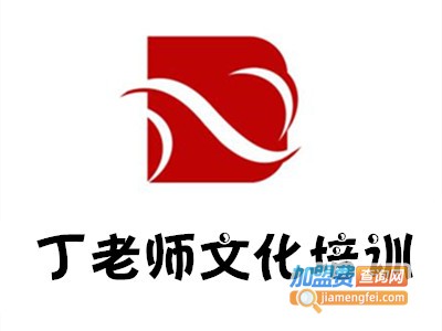丁老师文化培训加盟电话