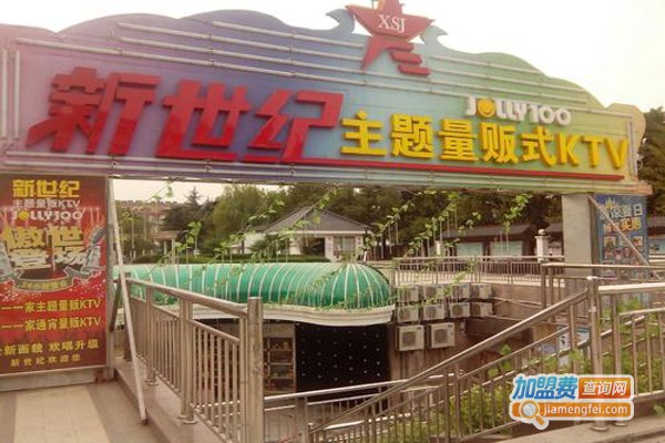 新世纪KTV加盟费