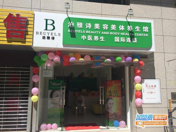 泊雅诗化妆品加盟门店