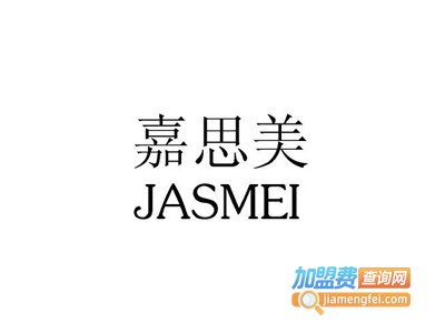 嘉思美化妆品加盟费
