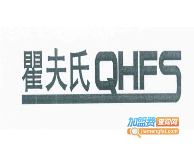 瞿夫氏化妆品加盟