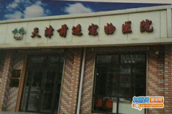 前进宠物医院加盟费