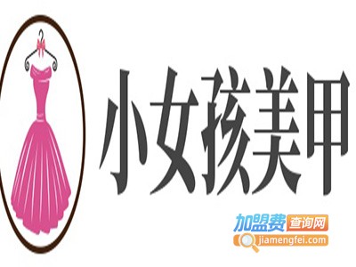 小女孩美甲加盟费
