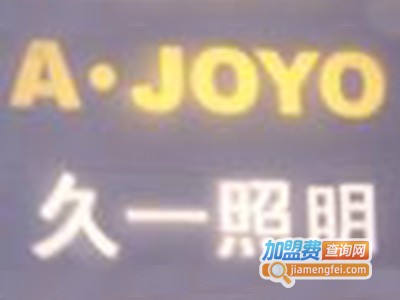 A.JOYO久一照明加盟费