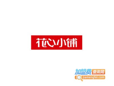 花心小铺皮具加盟