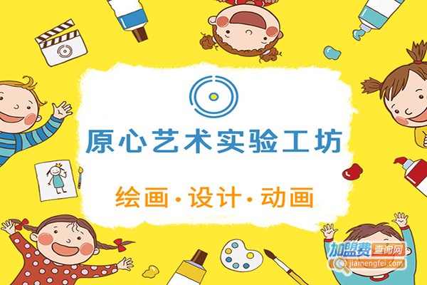 原心美术实验工坊加盟门店