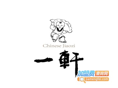 一轩饺子店加盟电话