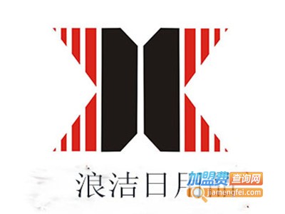 浪洁日用品加盟费