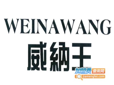 威纳王男装加盟费