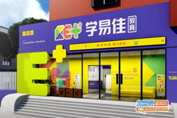学易佳教育中心加盟费