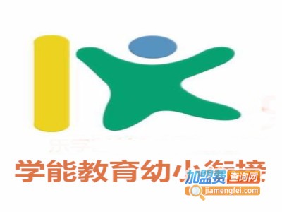 学能教育幼小衔接加盟费