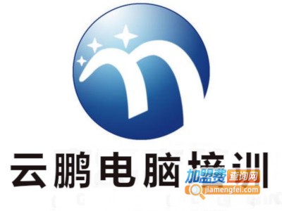 云鹏电脑培训加盟电话