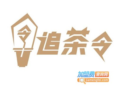 追茶令加盟费