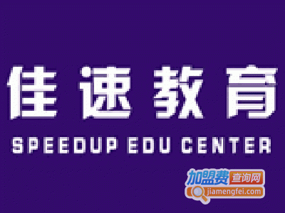 佳速教育加盟费