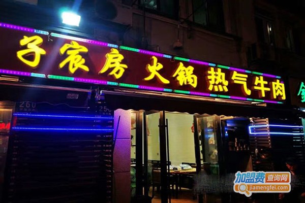 子宸房热气羊肉火锅加盟门店