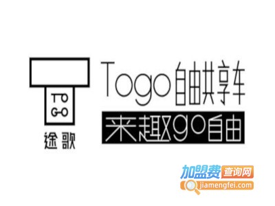 途歌TOGO共享汽车加盟费