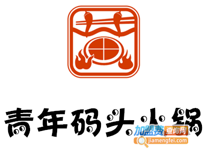 青年码头火锅加盟费