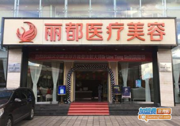 丽都美容