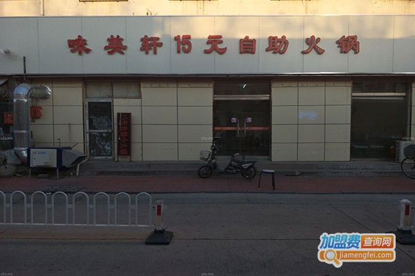 味美轩15元自助火锅加盟门店