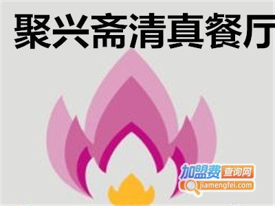 聚兴斋清真餐厅加盟