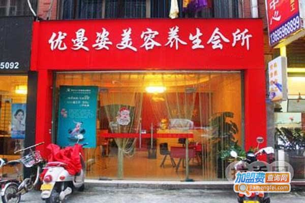 优曼姿纤体美容会所加盟门店