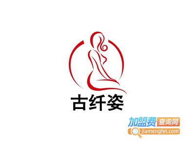 古纤姿加盟费