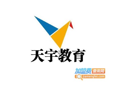 天宇教育加盟电话