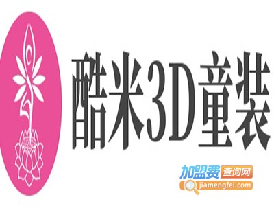 酷米3D童装加盟费