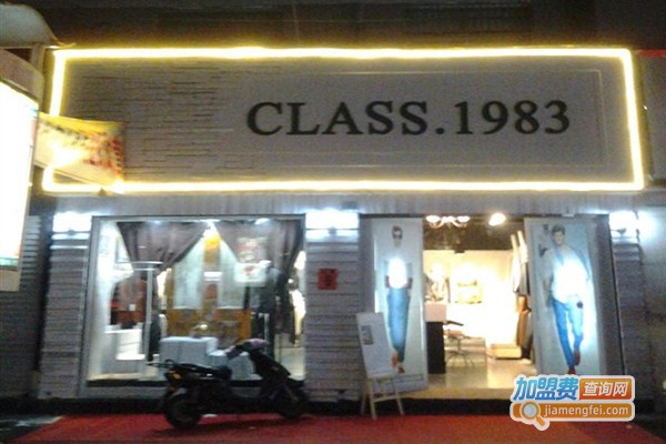CLASS.1983男装加盟门店