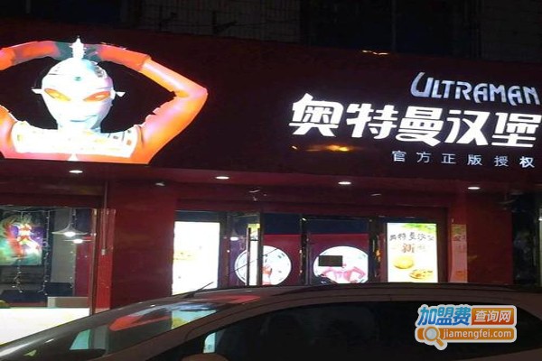 奥特曼汉堡主题餐厅加盟费