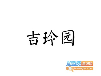 吉玲园香鸡煲加盟费