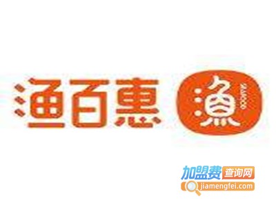 渔百惠海鲜餐厅加盟费