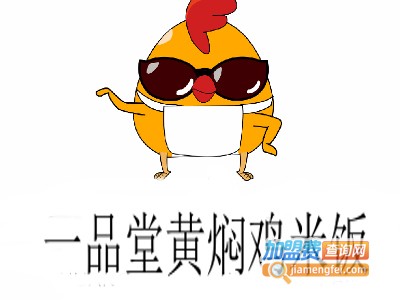 一品堂黄焖鸡米饭加盟电话