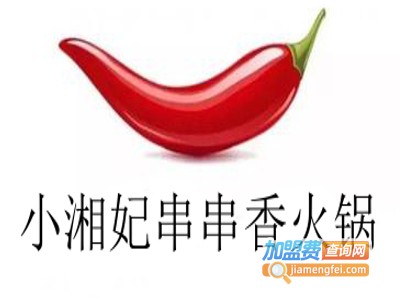 小湘妃串串香火锅加盟费