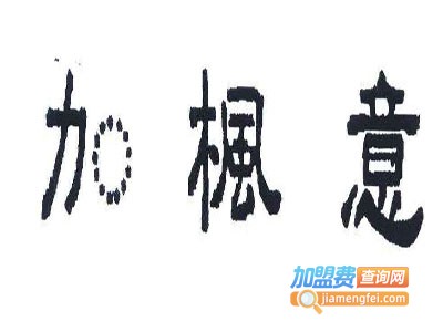 加枫意家具加盟费