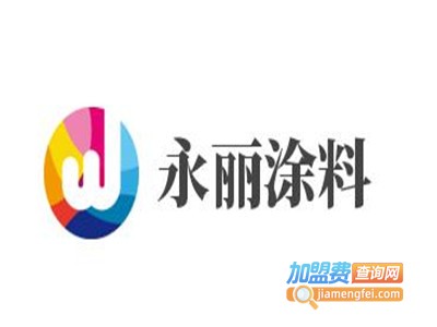永丽涂料加盟费