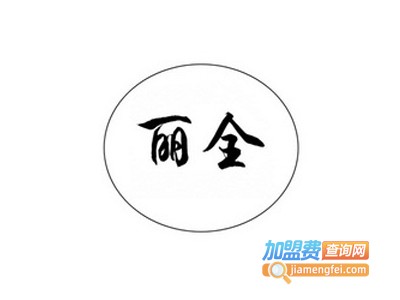 丽全衣架加盟费