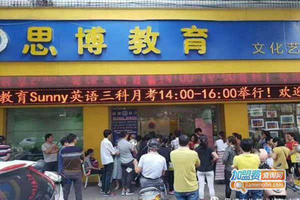 思博教育加盟门店