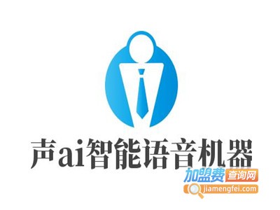 灵声ai智能语音机器人加盟费