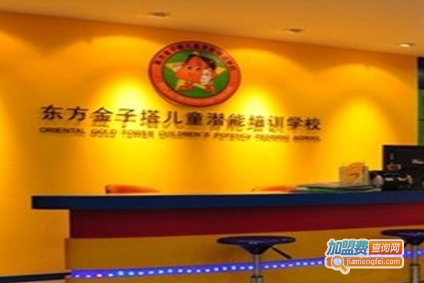 东方金字塔幼小衔接加盟费
