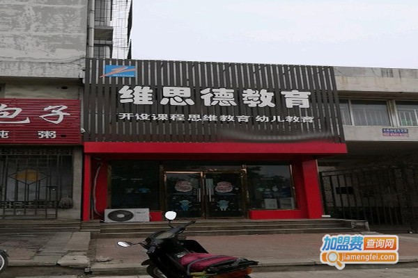 维思德教育加盟费