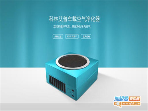科林艾普空气净化器加盟