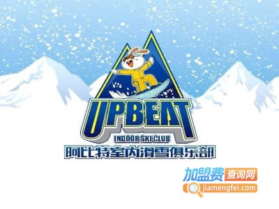 阿比特室内滑雪俱乐部加盟费