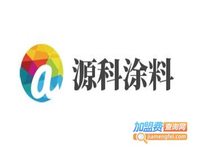 源科涂料加盟费