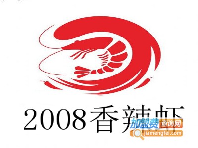 2008香辣虾加盟