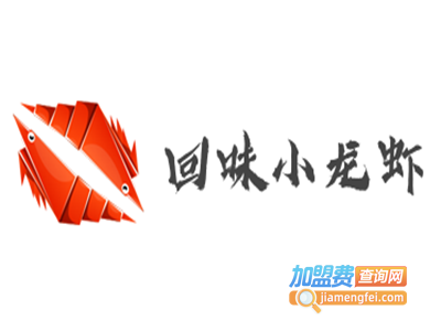 回味小龙虾加盟费