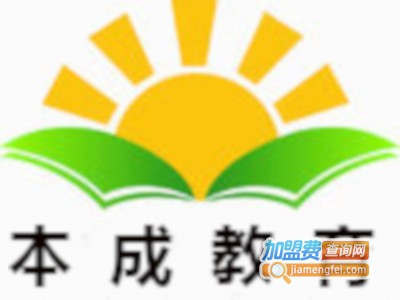 本成教育加盟费