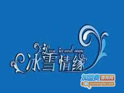 冰雪情缘饮品加盟费